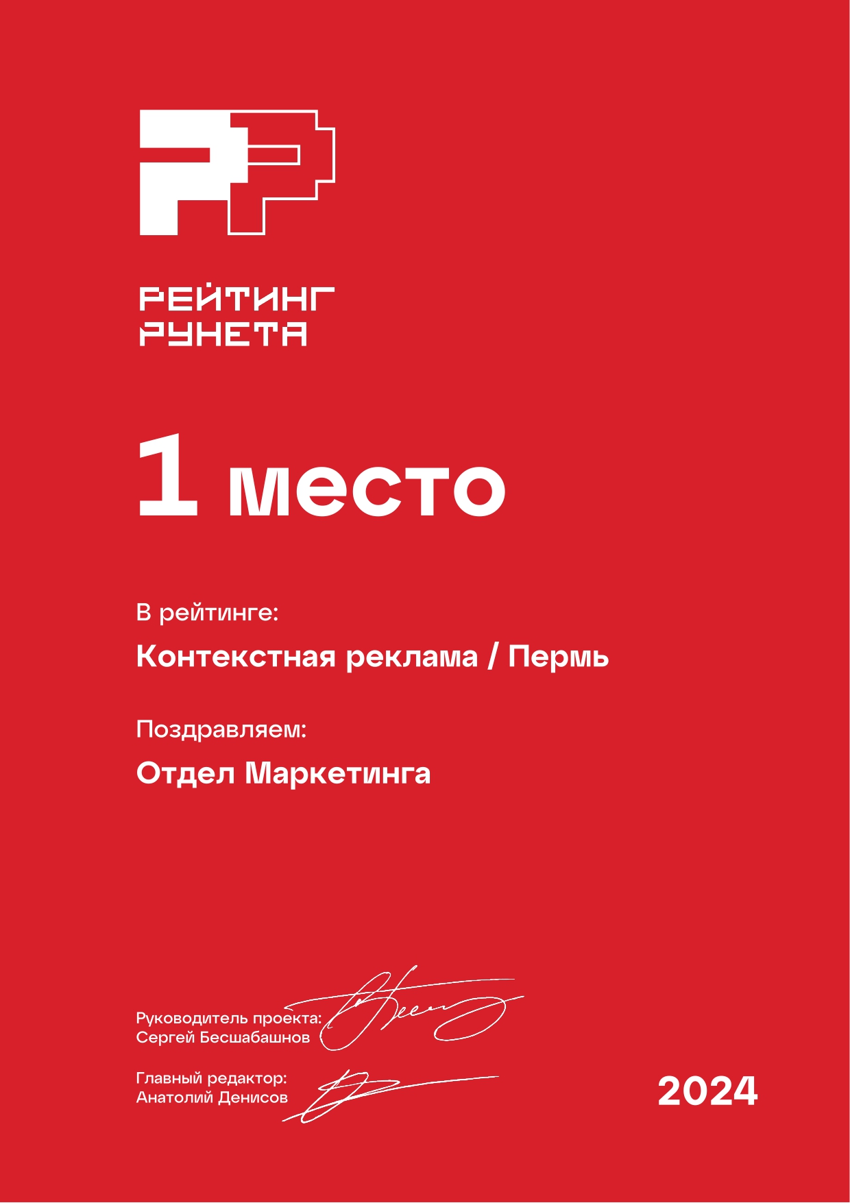 Рейтинг Рунета 2024: 1-е место. Контекстная реклама